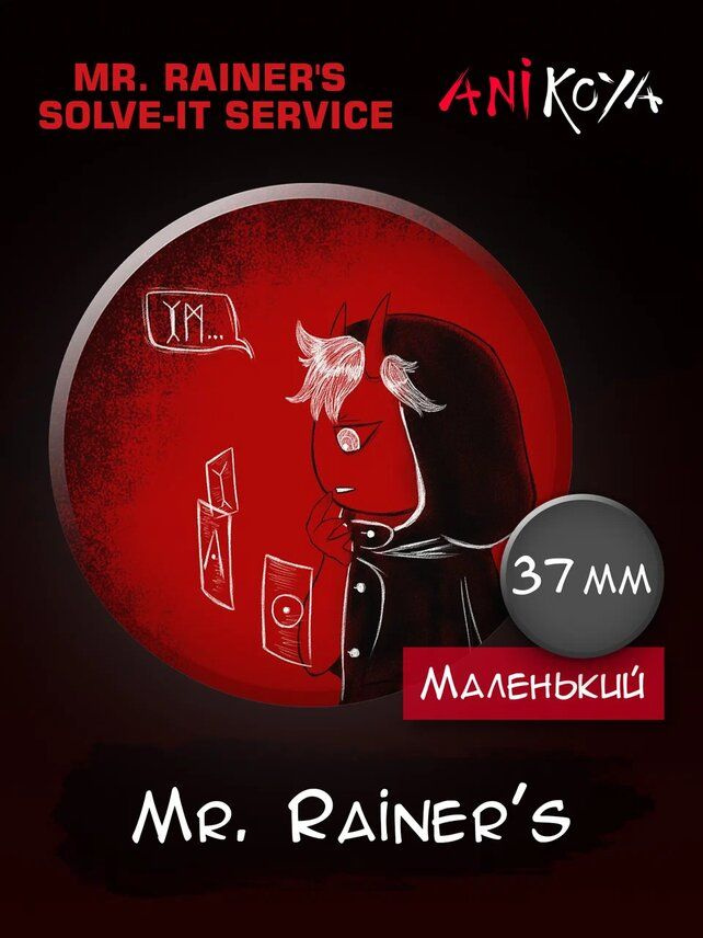 Значки на рюкзак Mr. Rainer's Solve-It Service набор мерч #1