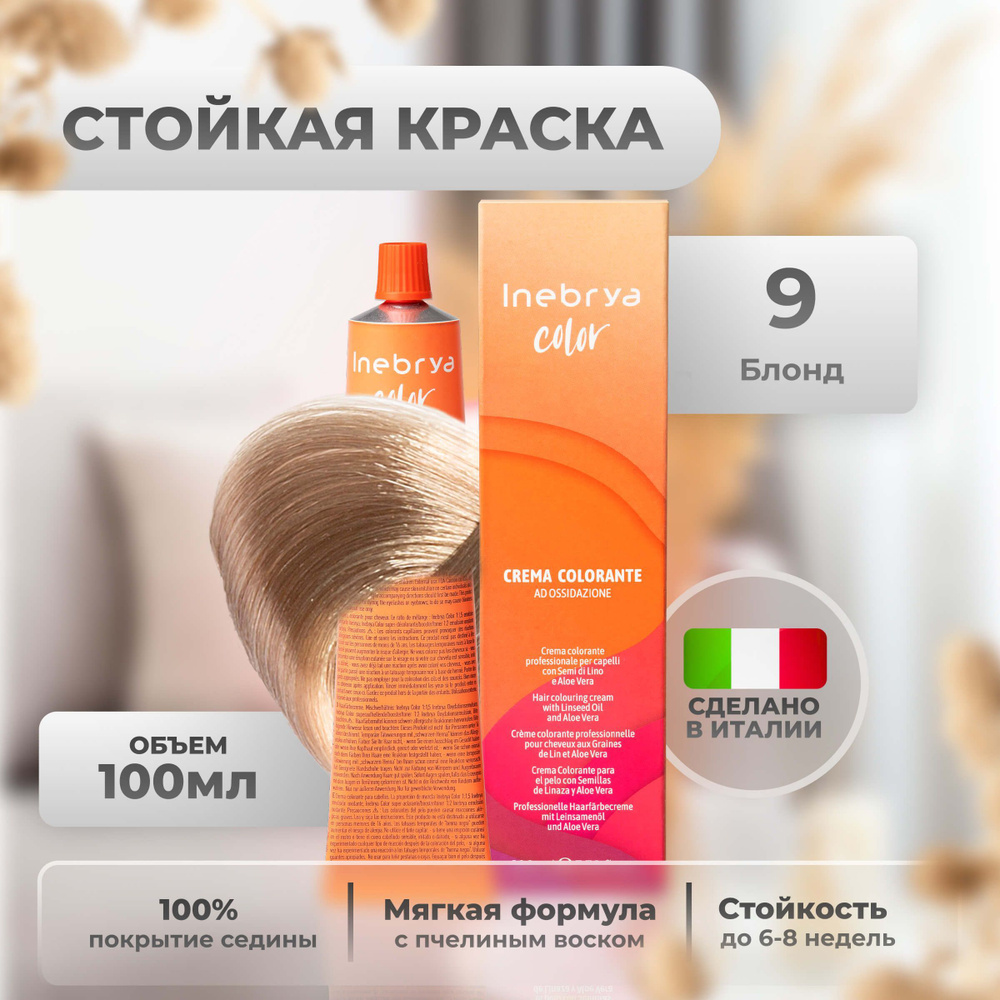 Inebrya Краска для волос профессиональная Color Professional 9 очень светло русый чистый, 100 мл.  #1