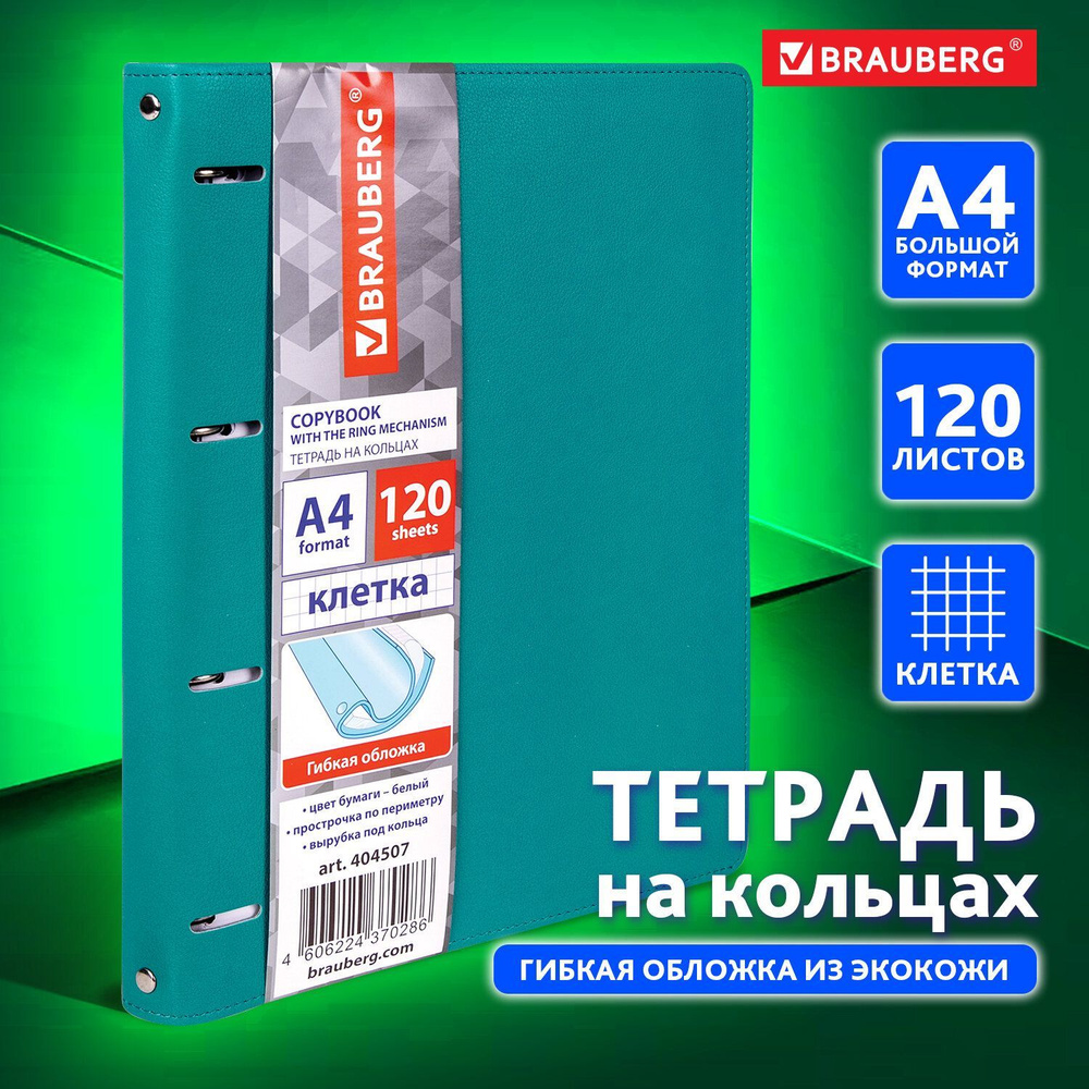 Тетрадь на кольцах со сменным блоком для учебы Большая, А4 (240х310 мм), 120 листов под кожу, клетка, #1