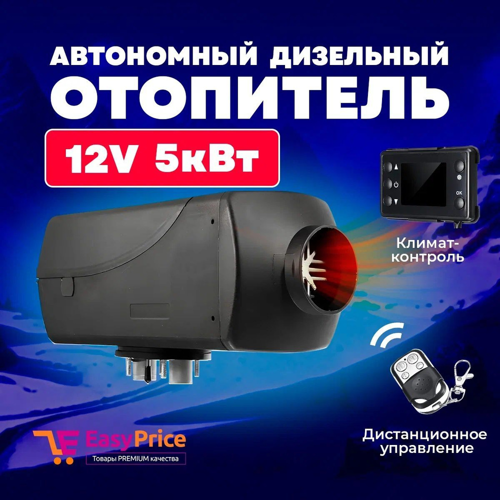 Автономный воздушный отопитель Синьтенди (сухой фен) 5 кВт 12В с климат  контролем