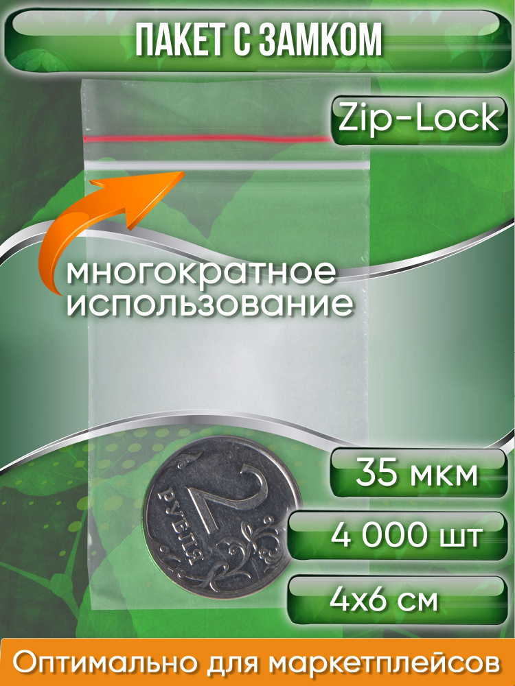 Пакет с замком Zip-Lock (Зип лок), 4х6 см, 35 мкм, 4000 шт. #1