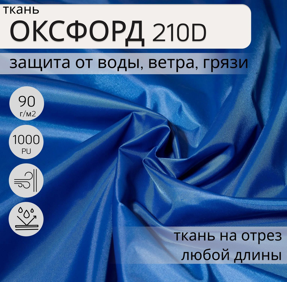 Уличная ткань, Оксфорд (oxford) 210d PU 1000, 3 метра, ткань водонепроницаемая ветрозащитная, цвет СИНИЙ, #1