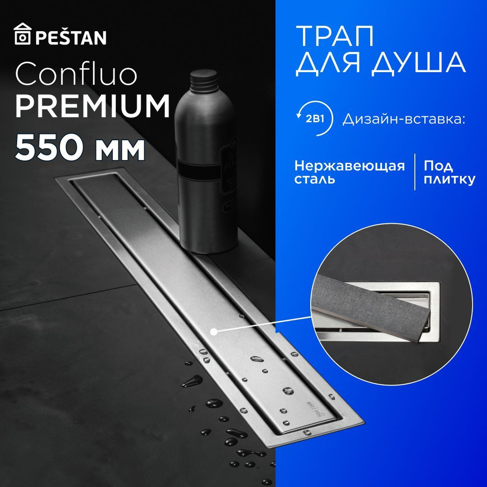 Душевой трап (лоток) под плитку Pestan Confluo Premium Line 550 с комбинированным затвором (сухим затвором #1