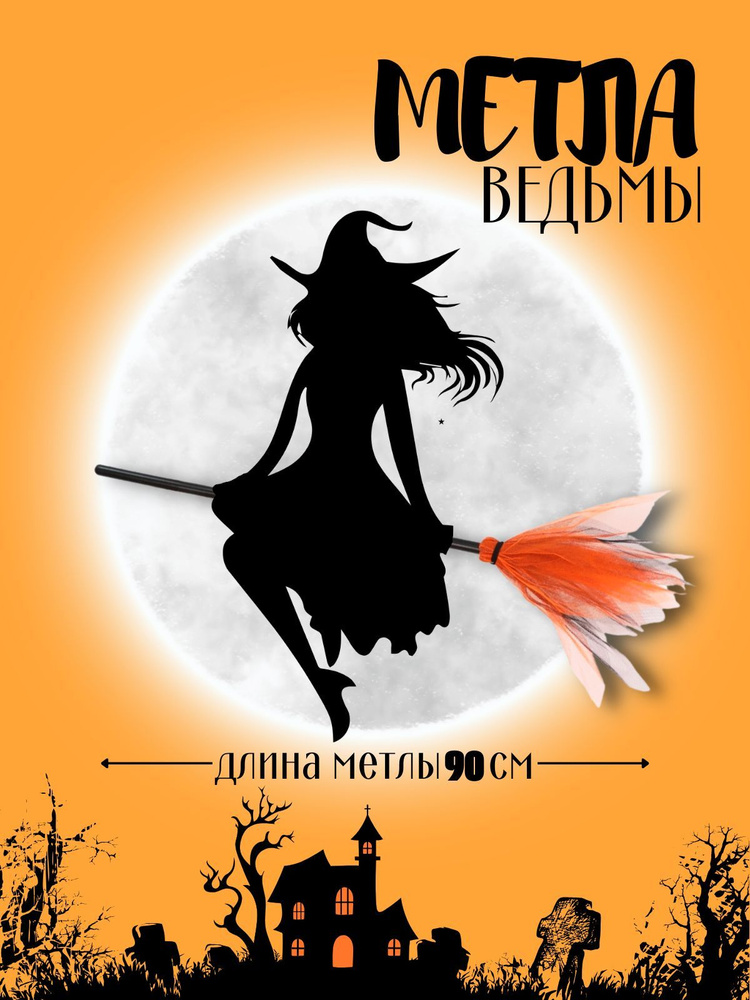 Метла ведьмы рыжая на Хэллоуин, маскарад, праздник, вечеринку, косплей  #1