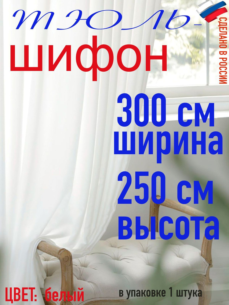 Тюль для комнаты шифон/ ширина 300 см (3,0 м) высота 250 см(2,50 м) цвет белый в комнату/ в спальню  #1