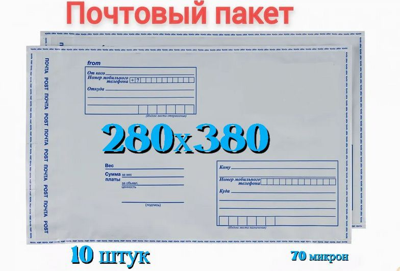 Почтовый пакет 280х380+40, 10 штук #1