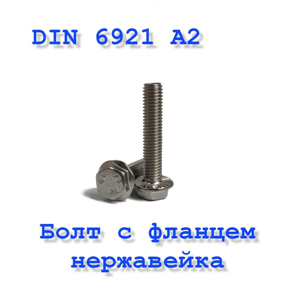Болт М8х25 с фланцем, DIN 6921 А2, нержавейка #1