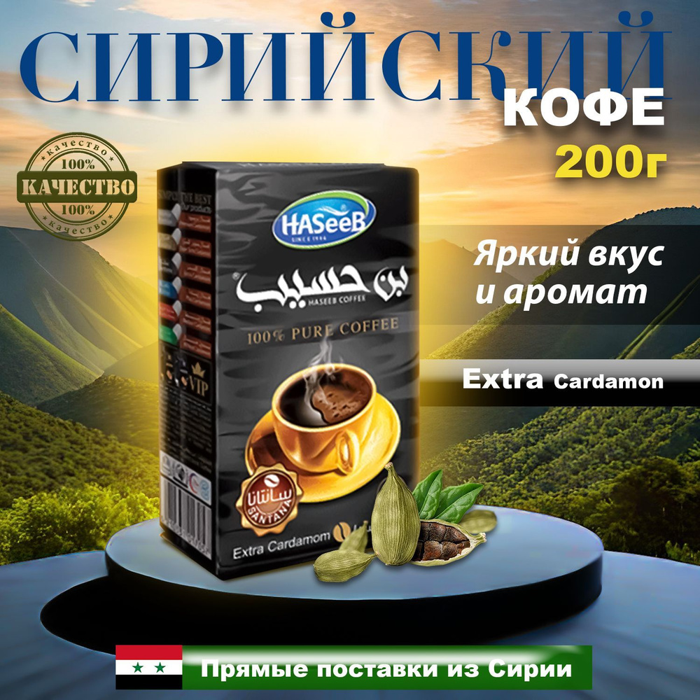 Кофе Арабский молотый с кардамоном Haseeb Santana Extra Cardamom Хасиб 200 гр  #1