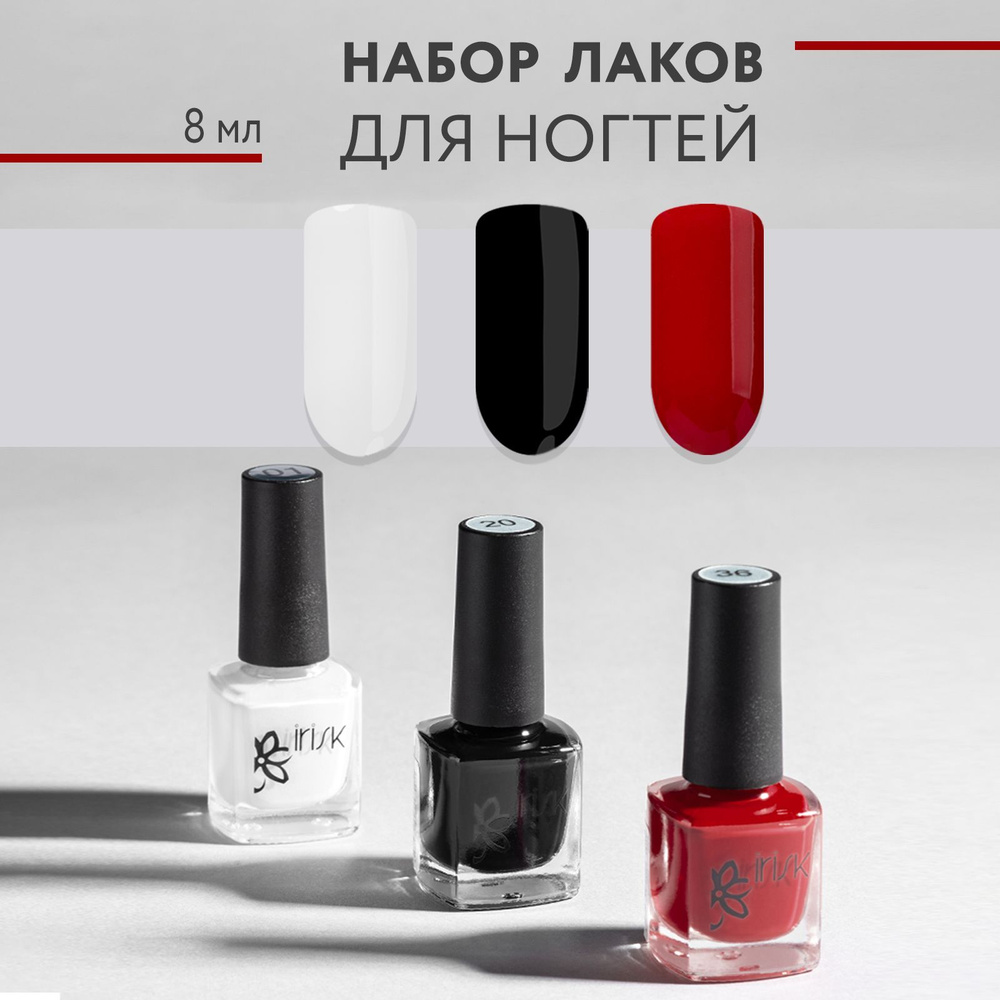 IRISK Лак для ногтей, Набор 3 шт, Nail Polish 3шт*8мл, № 01 - белый, красный, черный  #1