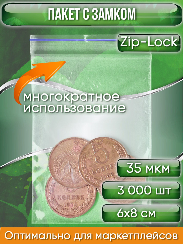 Пакет с замком Zip-Lock (Зип лок), 6х8 см, 35 мкм, 3000 шт. #1