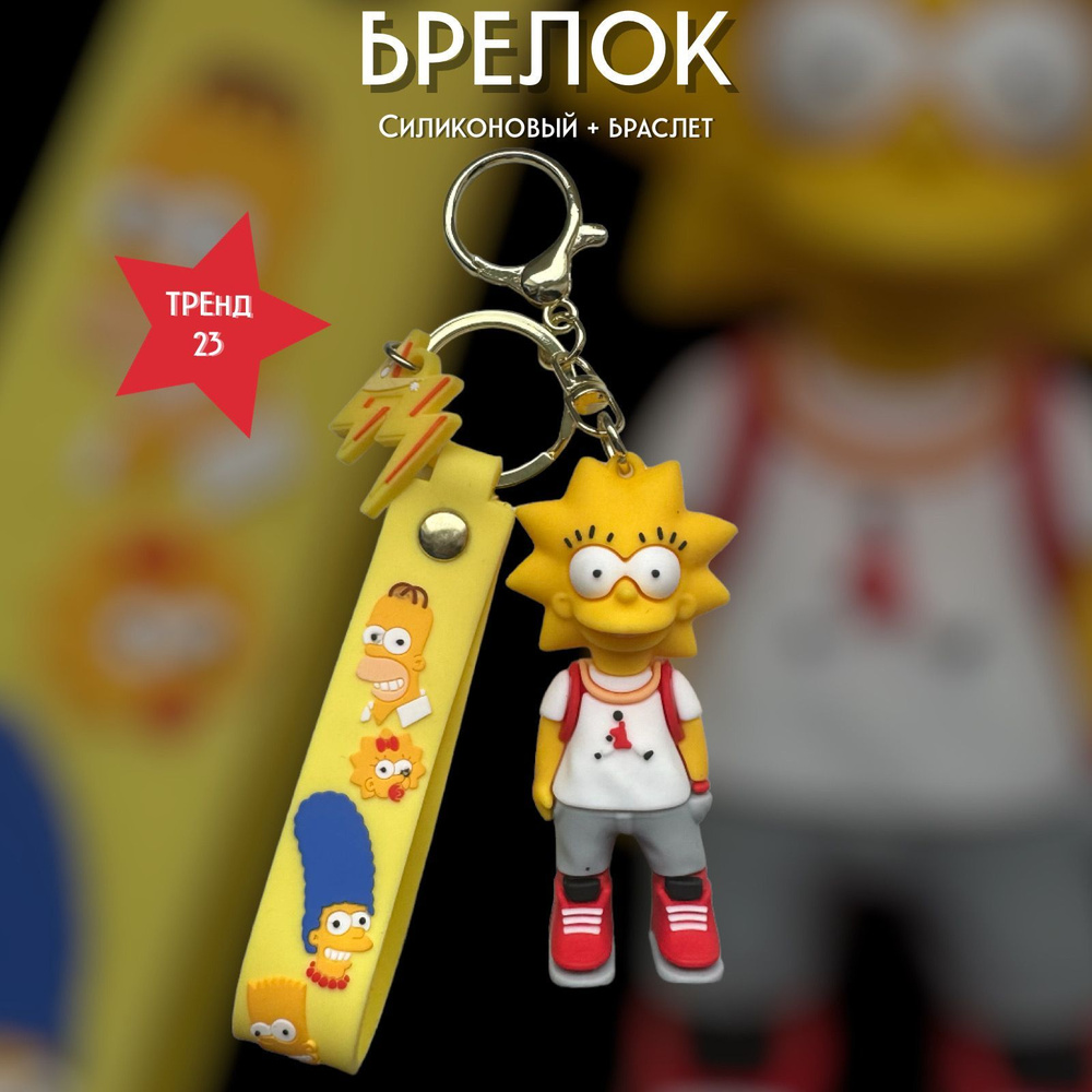 Брелок-игрушка Лиза Симпсон (Simpsons) для ключей, сумки, рюкзака  #1
