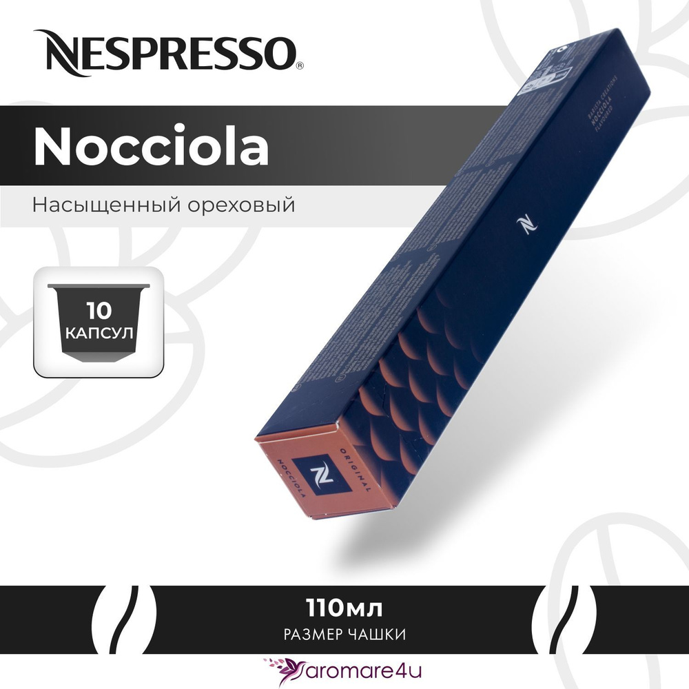 Кофе в капсулах Nespresso Nocciola 1 уп. по 10 кап. #1
