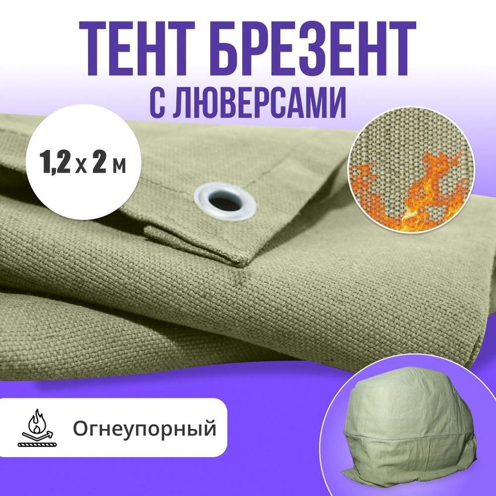 Брезент полог тент огнеупорный 1,2х2м #1