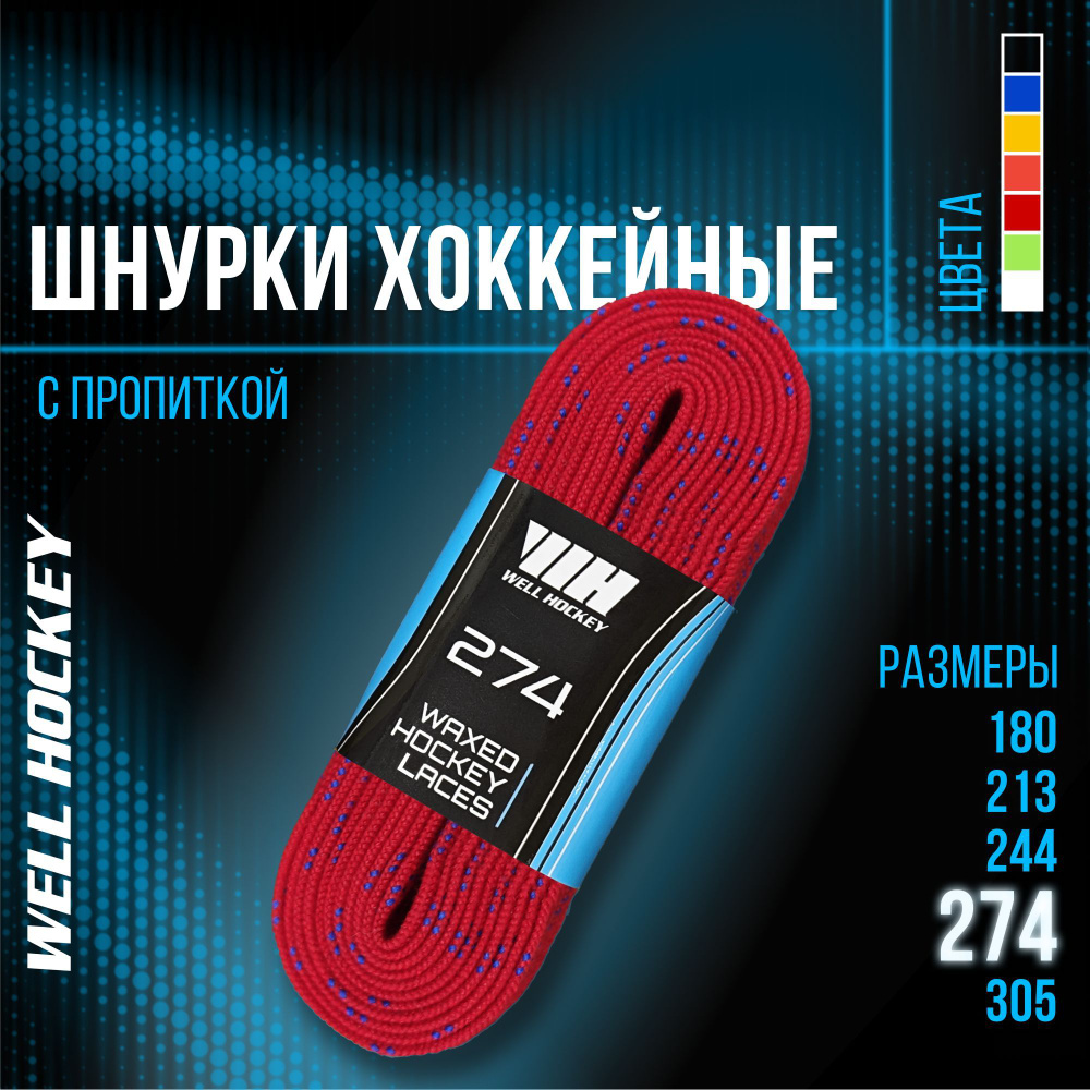 Шнурки для коньков WH хоккейные с пропиткой, 274 см, красные  #1