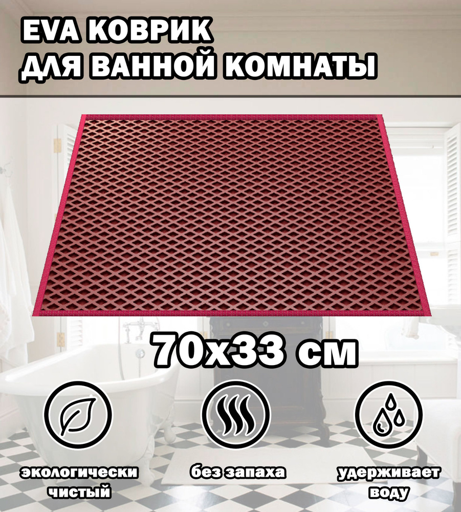 Коврик в ванную / Ева коврик для дома, для ванной комнаты, размер 70 х 33 см, бордовый  #1