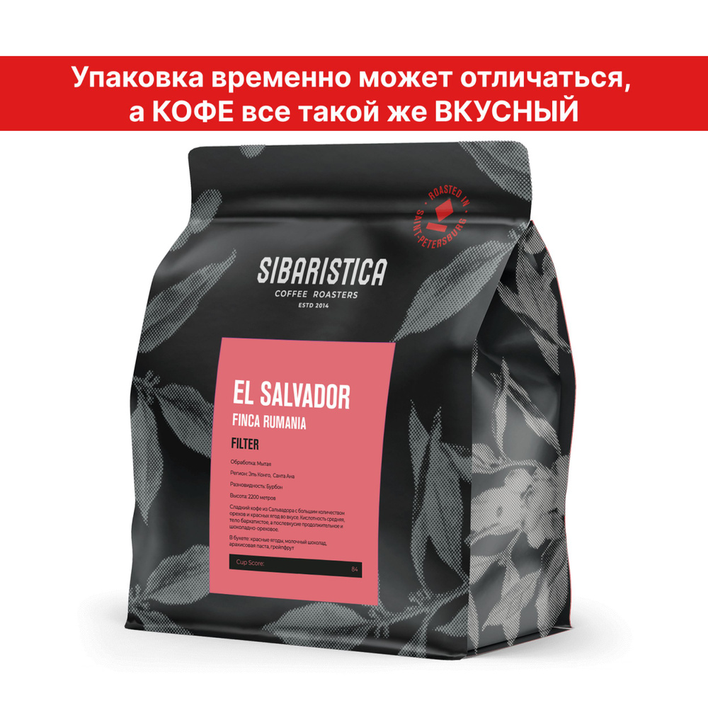 Кофе в зернах Sibaristica Сальвадор Финка Румания, 100% Арабика, обжарка под фильтр, 200 г  #1