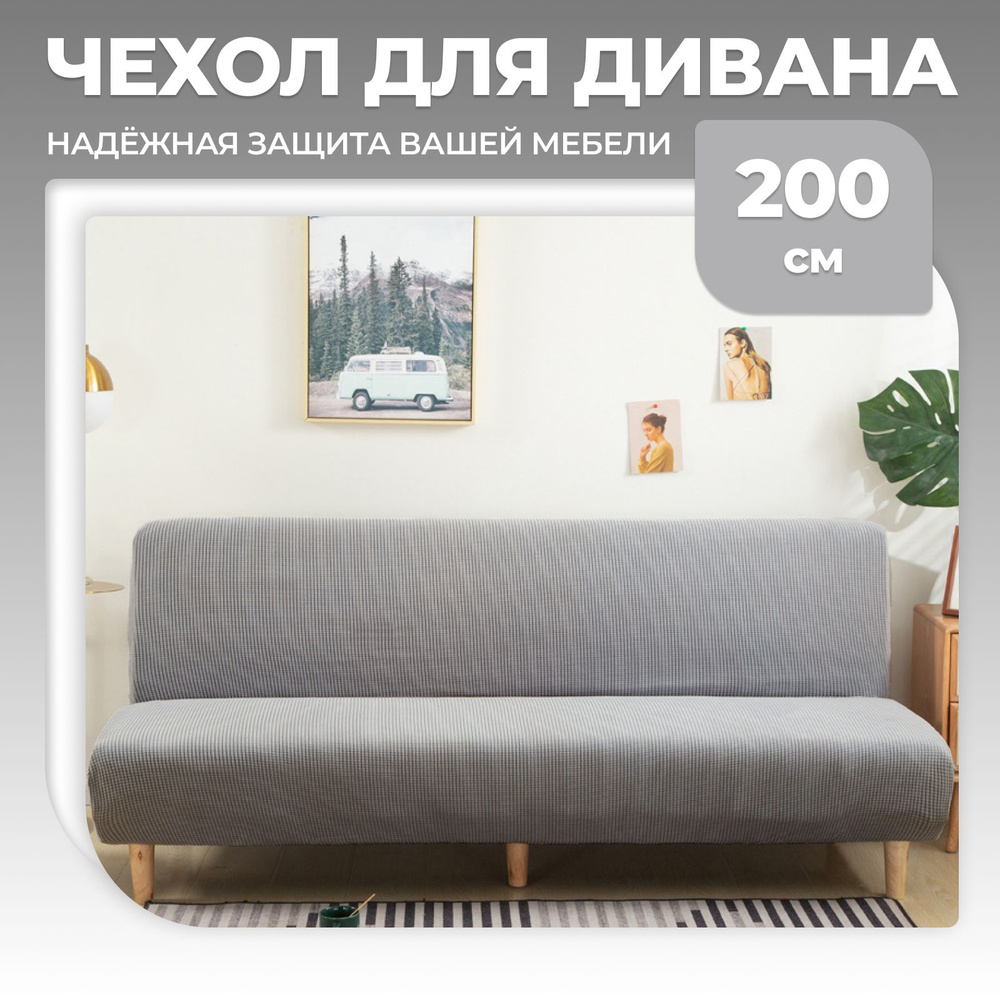Чехол на мебель для дивана без подлокотников Capybara Store, 200х120см ...