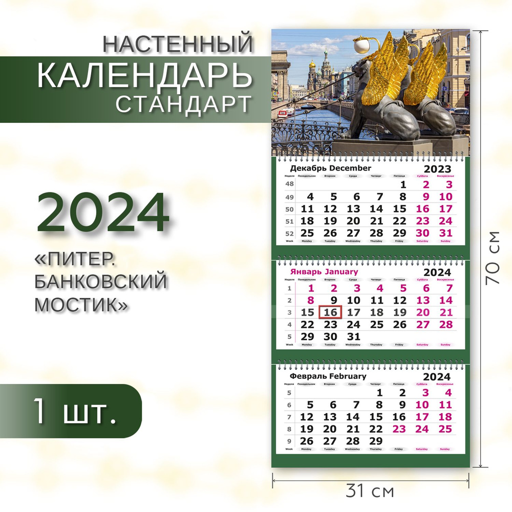 Календарь 2024 настенный трехблочный СТАНДАРТ ПОЛИНОМ "Питер. Банковский мостик" 31х70см, 1шт/уп  #1