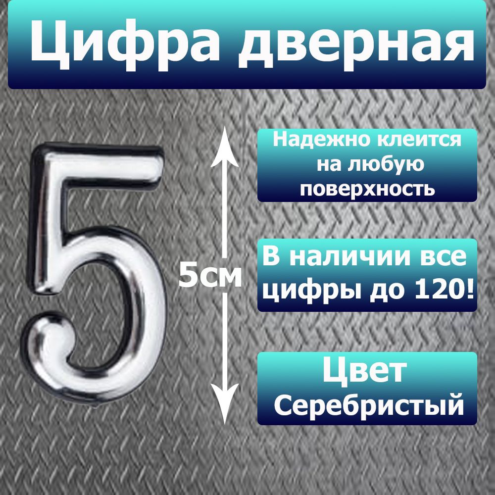 Цифра на дверь квартиры самоклеящаяся №5 с липким слоем Серебро, номер дверной Хром, Все цифры от 0 до #1