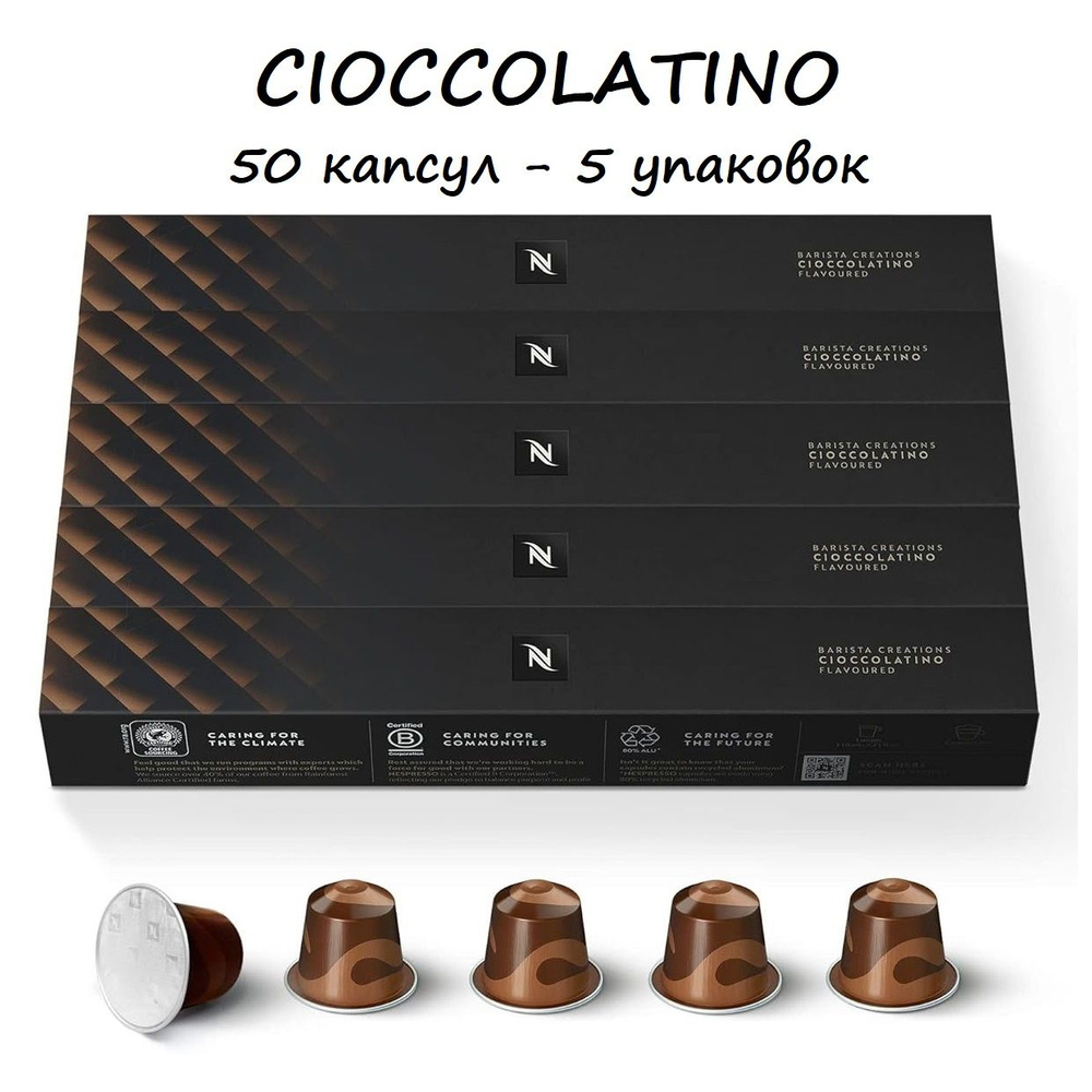 Кофе Nespresso Cioccolatino, 50 капсул (5 упаковок) #1
