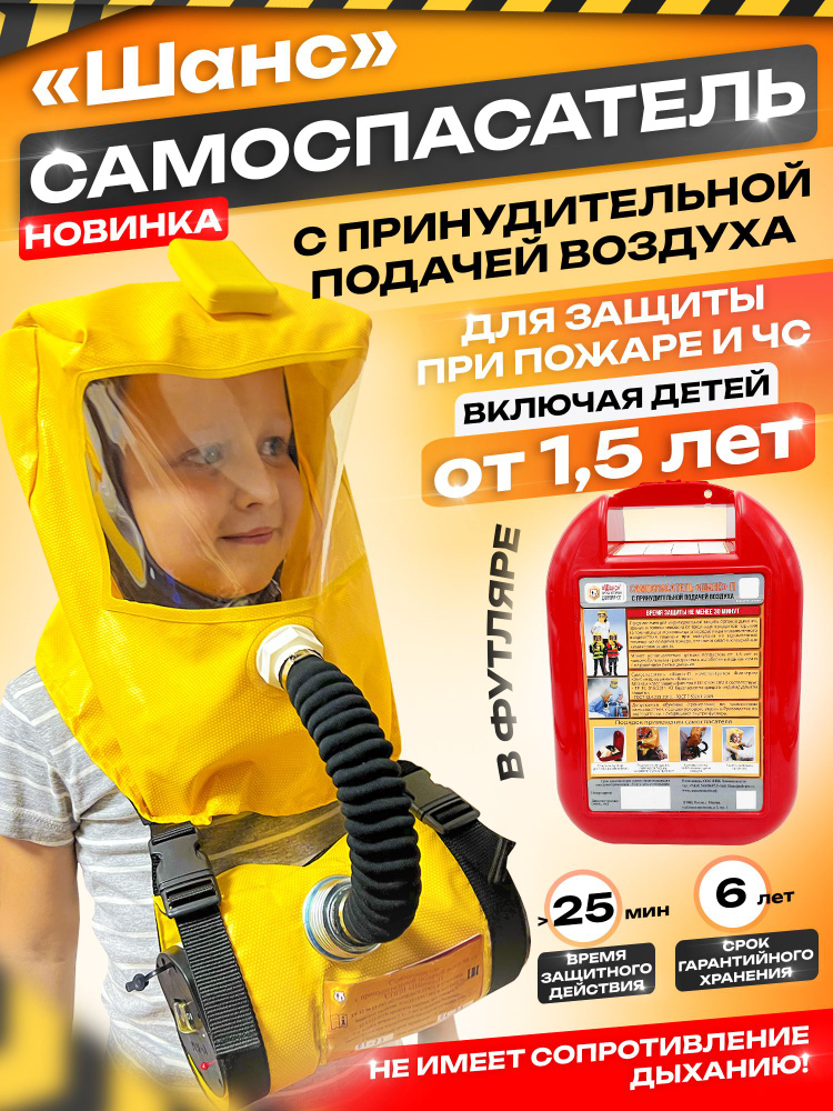 Самоспасатель Шанс-П противогаз детский, в футляре - купить с доставкой ...