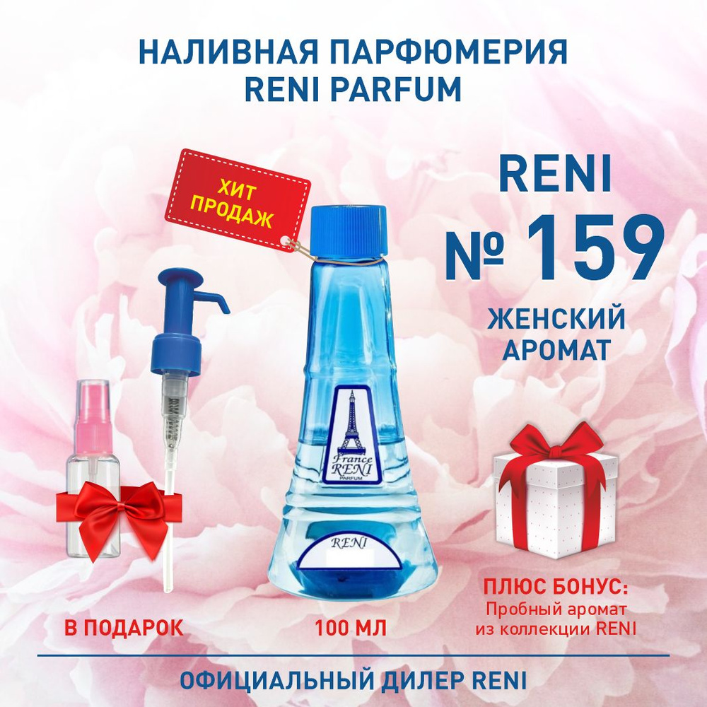 Reni Reni Parfum 159 Наливная парфюмерия ( Рени Парфюм 100 мл. ) Туалетная вода Духи Наливная парфюмерия #1