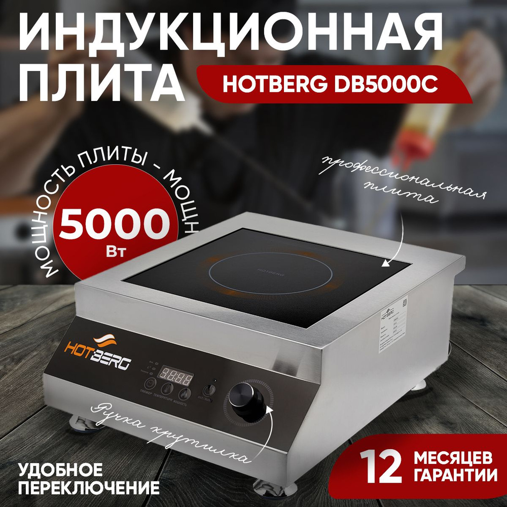 Индукционная плита Hotberg 5000C, 5000 Вт. #1