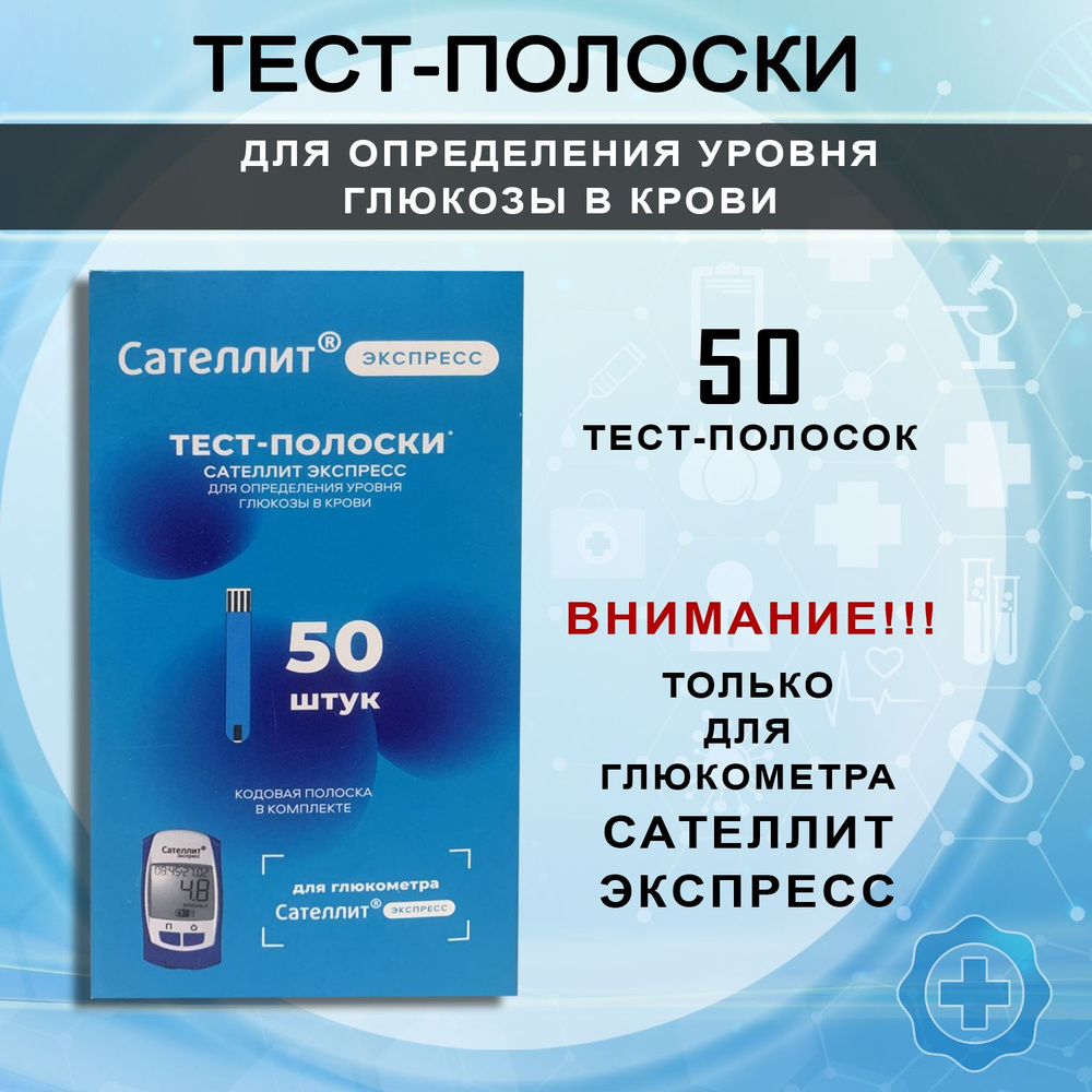 Тест-полоски для определения глюкозы в крови к глюкометру Сателлит  Экспресс, 50 штук