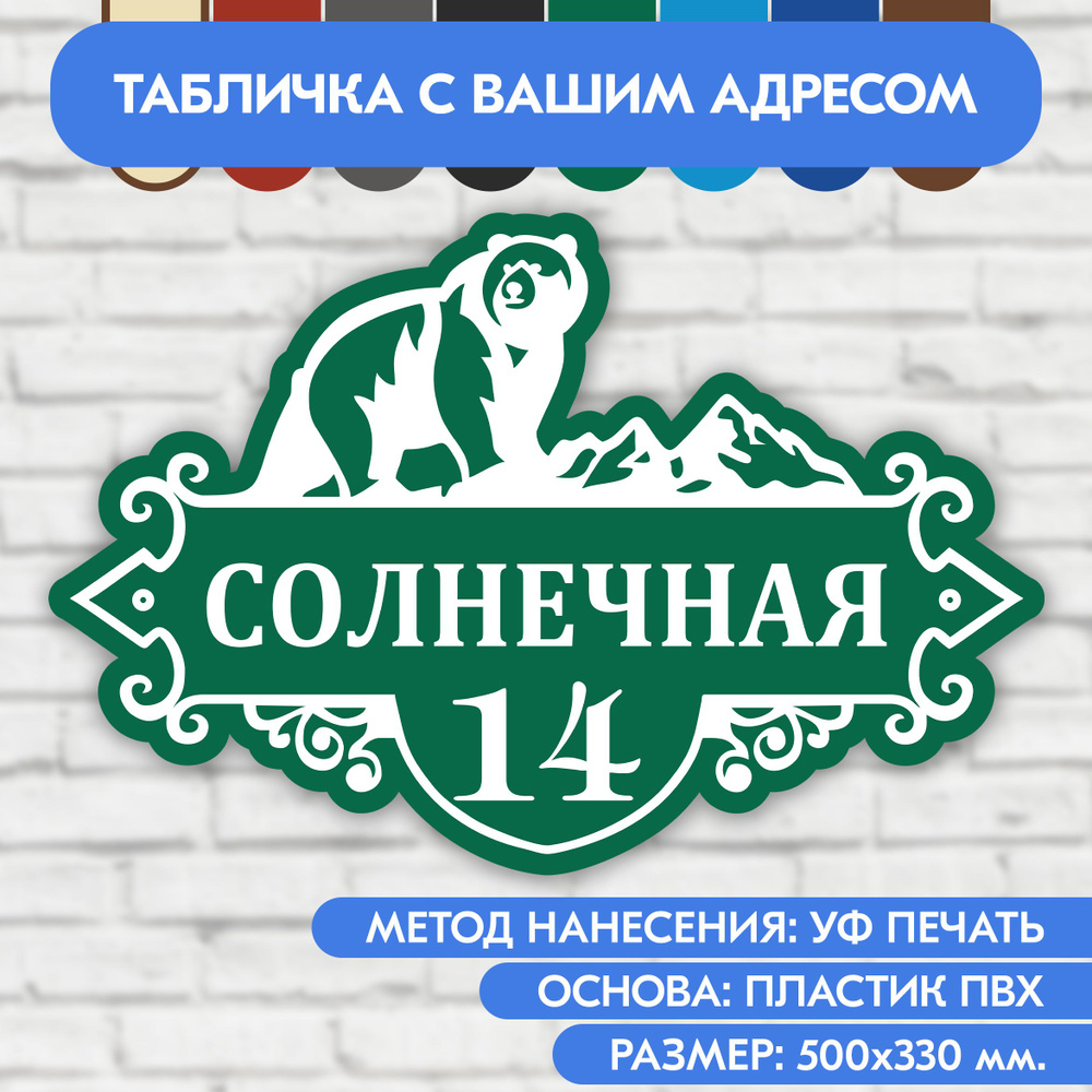 Адресная табличка на дом 500х330 мм. "Домовой знак Медведь", зелёная, из пластика, УФ печать не выгорает #1