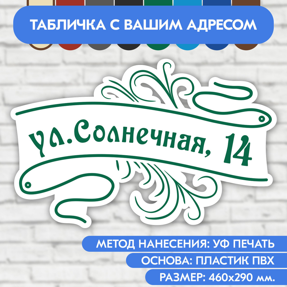 Адресная табличка на дом 460х290 мм. "Домовой знак", бело- зелёная, из пластика, УФ печать не выгорает #1