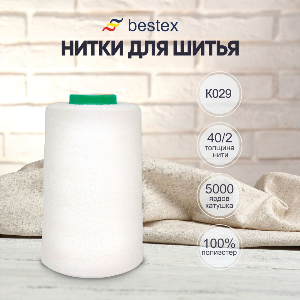 Нитки Bestex для шитья, швейной машинки, промышленные 40/2, универсальные, 4572 м (5000 ярд), 1 шт, цвет #1