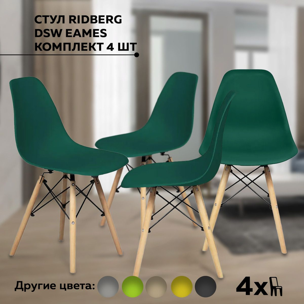 Стулья для кухни RIDBERG Style DSW EAMES комплект 4 шт., темно-зеленый, обеденные для кухни кухонный #1