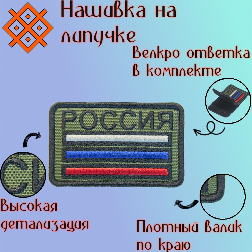 Шеврон на липучке (патч, нашивка) флаг России полосы РОССИЯ на липучке, 80Х50 мм  #1