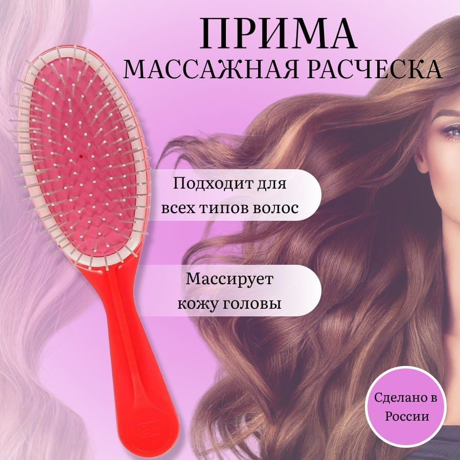 Расческа для волос массажная Прима #1