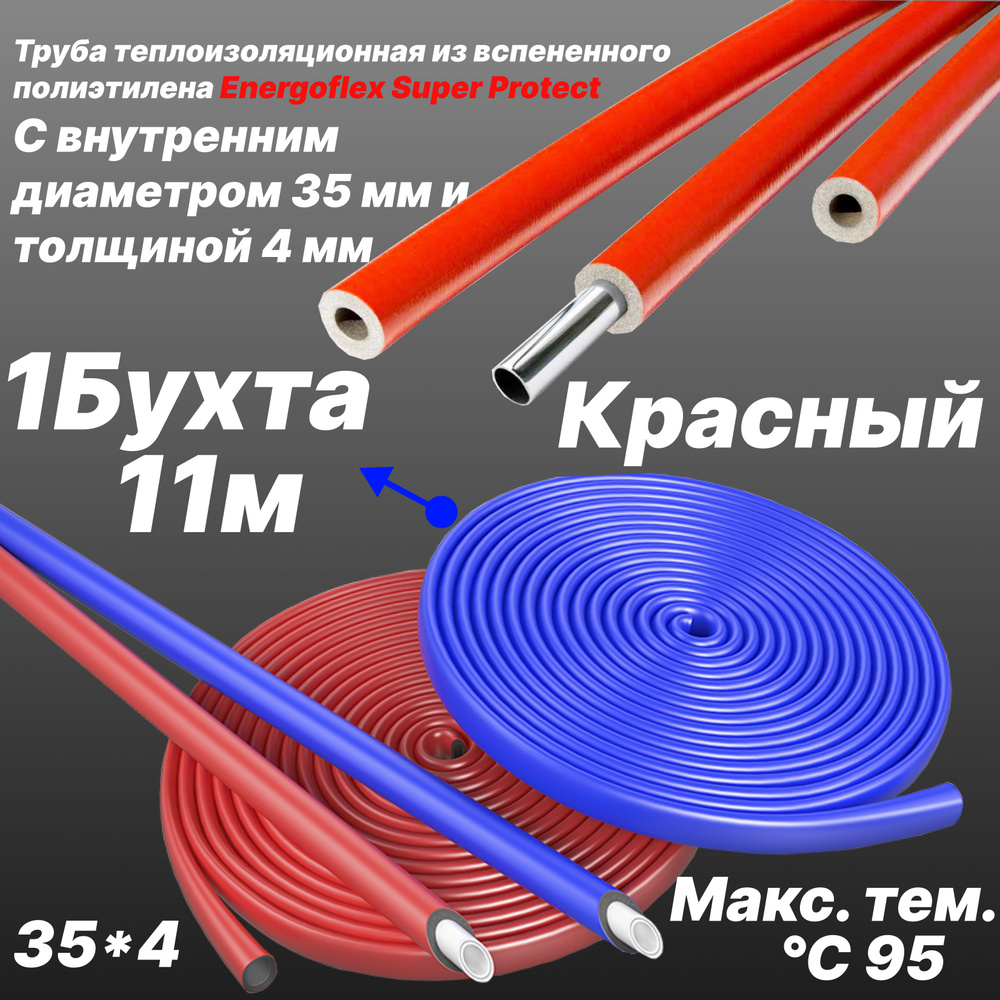 Труба теплоизоляционная из вспененного полиэтилена 35/4 -Красный- Energoflex Super Protect - 22 м (2 #1