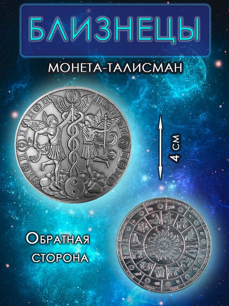 Монета гороскоп/ талисман (оберег, амулет)/для знака зодиака Близнецы  #1