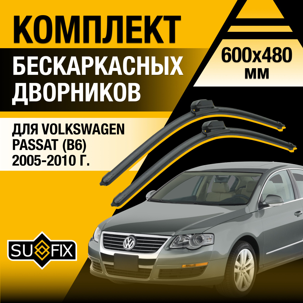 Дворники автомобильные для Volkswagen Passat B6 / 2005 2006 2007 2008 2009 2010 / Бескаркасные щетки #1