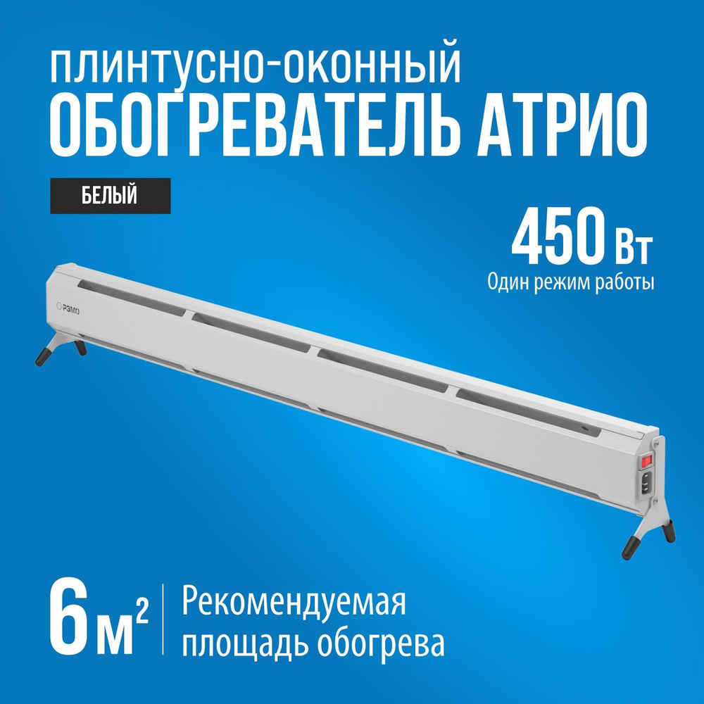 Плинтусно-оконный обогреватель электрический РЭМО "ATRIO-450" белый  #1
