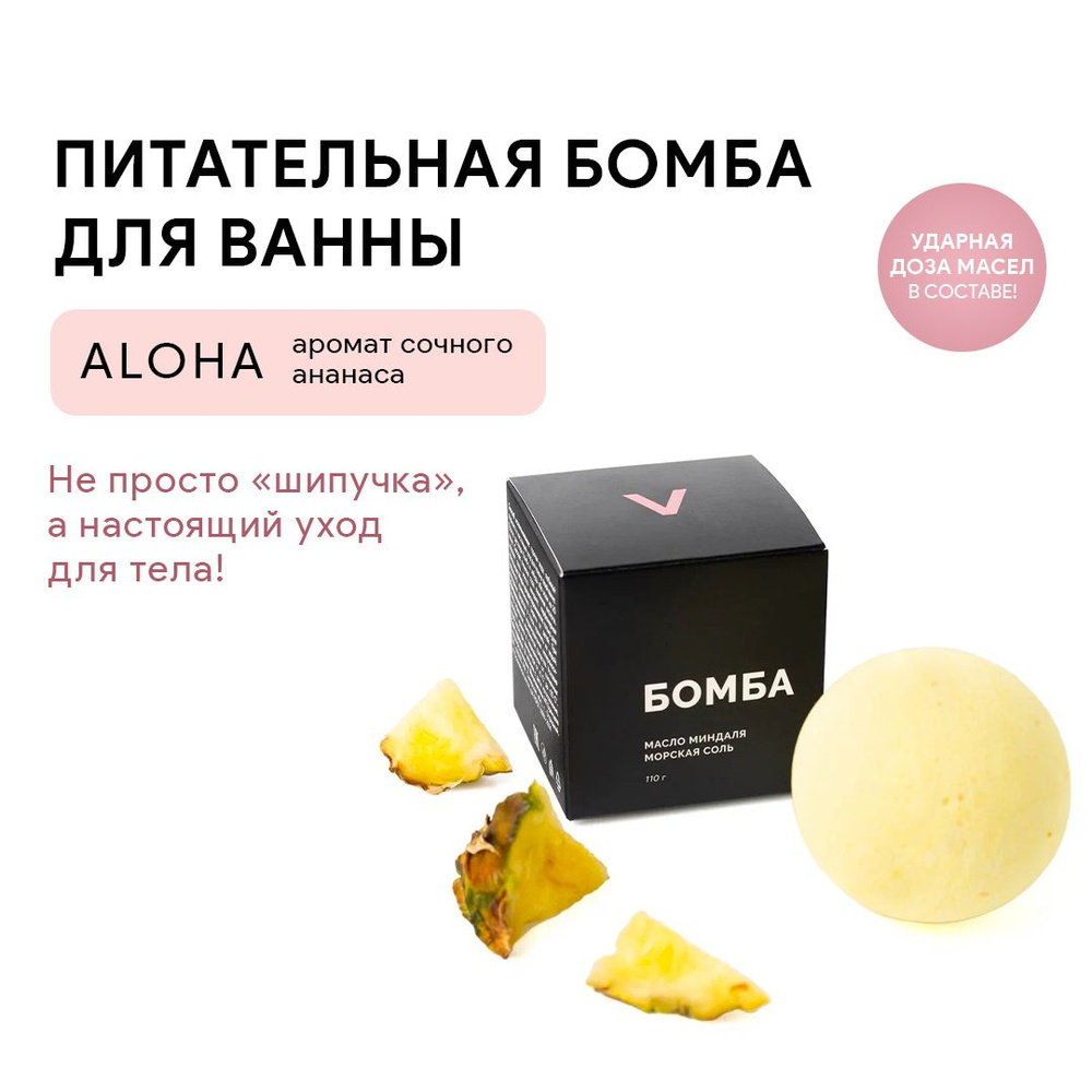 VARKA/Бомбочка для ванны с маслом миндаля/Аромат "ALOHA!"/Питает и смягчает кожу/110 г  #1