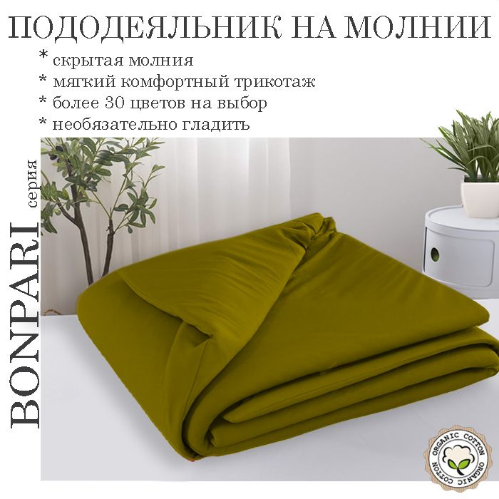 Bonpari оливка пододеяльник 140х205 #1