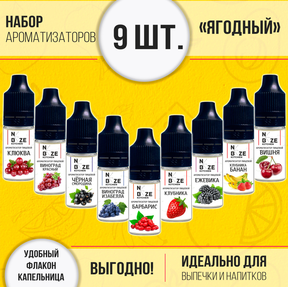 Набор пищевых ароматизаторов "Ягодный" - 9 штук по 10 мл (Клубника Виноград Смородина Вишня Барбарис #1