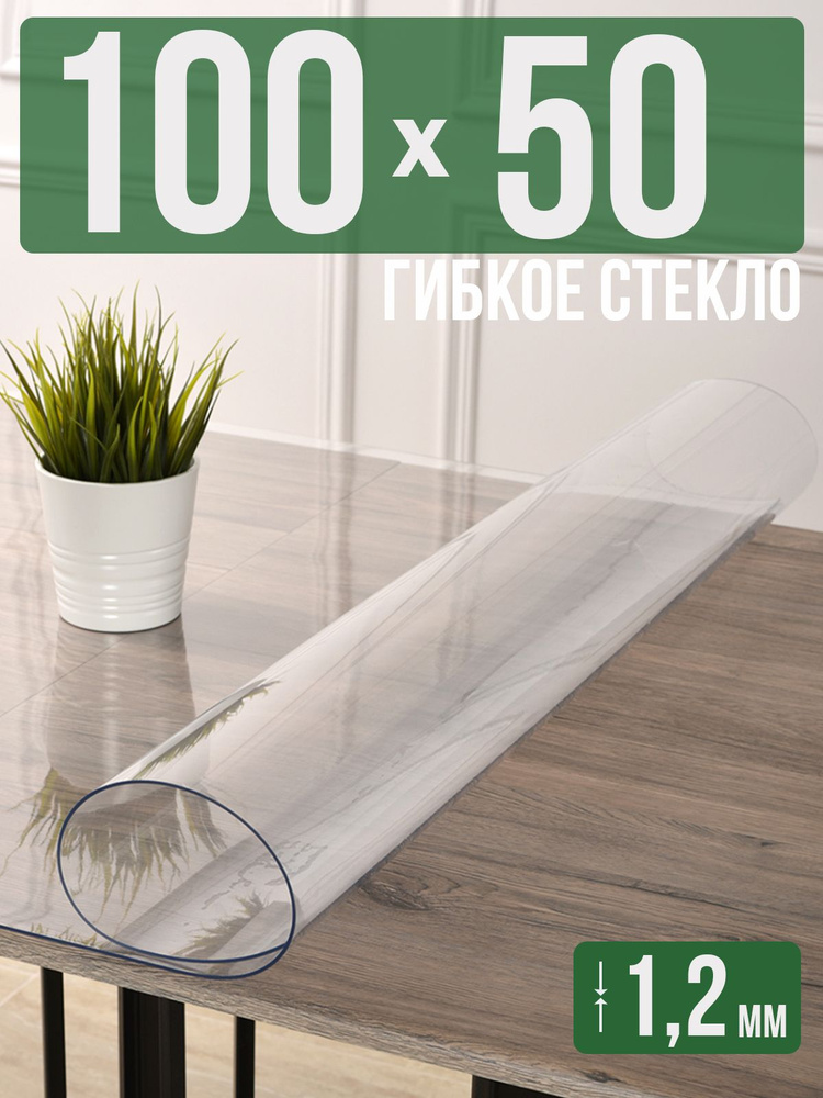 Скатерть прозрачная силиконовая гибкое стекло 50x100см ПВХ 1,2мм  #1