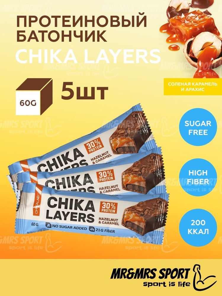 CHIKALAB Chika Layers Протеиновые батончики в шоколаде без сахара "Лесной орех с карамелью", 5шт по 60г #1