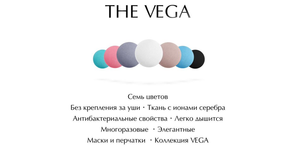 Коллекция масок и перчаток Vega