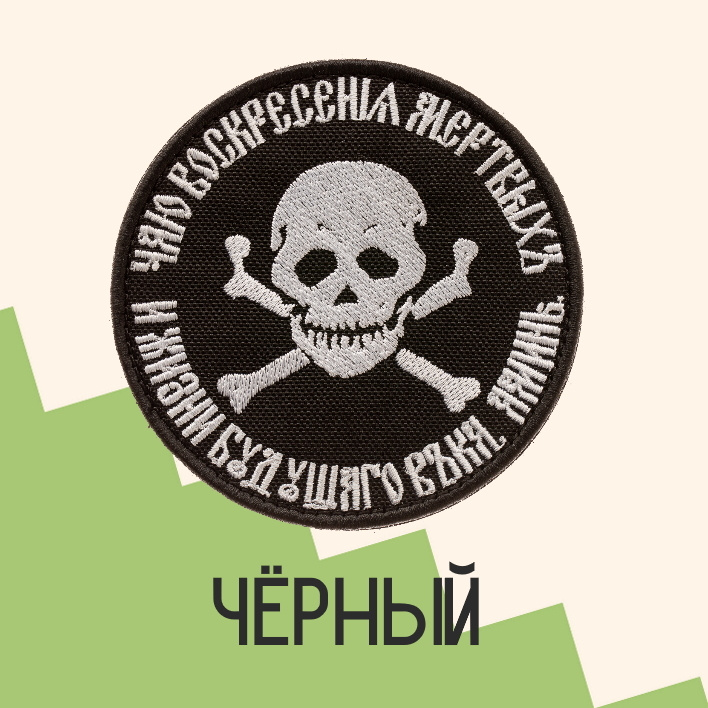 Нашивка на одежду патч прикольные шевроны на липучке Чаю воскресения мёртвых (Черный) 9х9 см