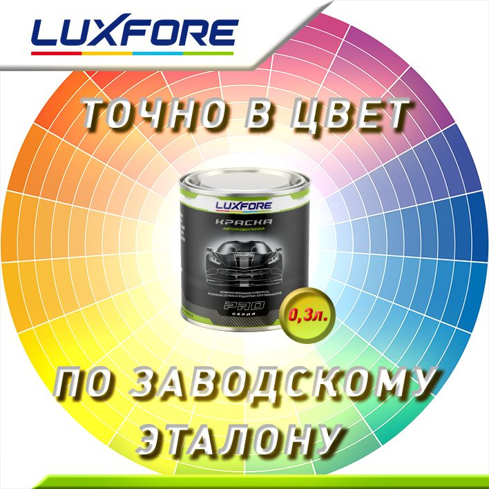 Luxfore 0,3л. Точно в цвет