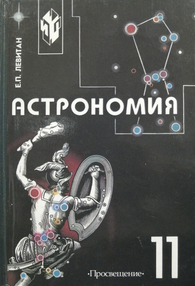 Астрономия. 11 класс. Учебник (Е.П. Левитан) | Левитан Ефрем Павлович  #1