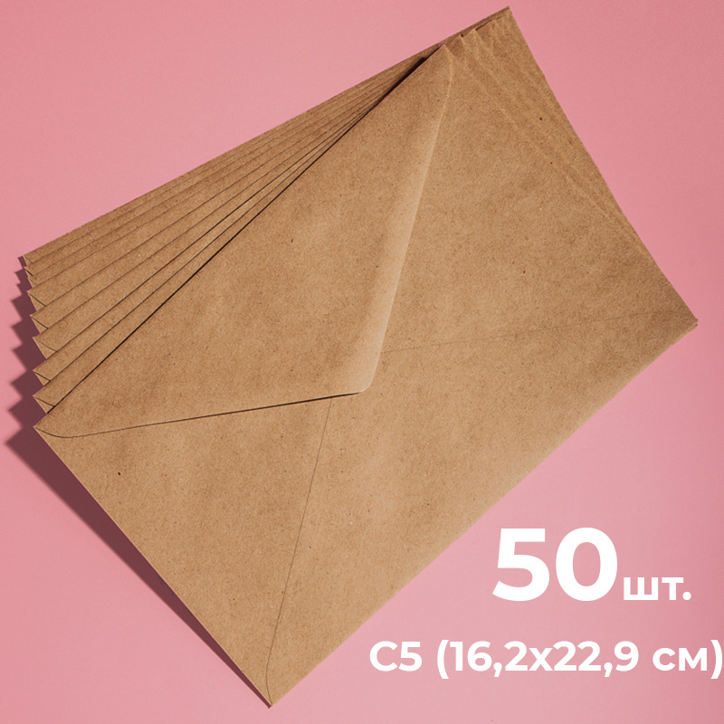 Крафтовые конверты С5 (162х229мм), набор 50 шт. / бумажные конверты из крафт бумаги а5 CardsLike  #1