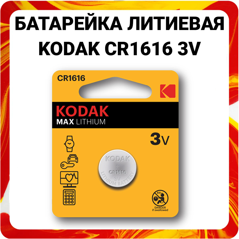 Kodak Батарейка CR1616, Литиевый тип, 3 В, 1 шт #1