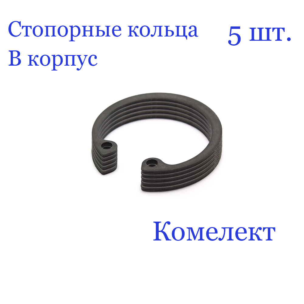 Кольцо стопорное, внутреннее, в корпус 43 мм. х 1,75 мм., DIN 472 (5 шт.) арт. 43  #1